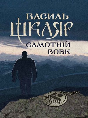 cover image of Самотній вовк (Samotnіj vovk)
